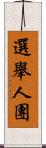 選舉人團 Scroll