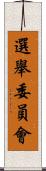 選舉委員會 Scroll