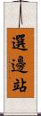 選邊站 Scroll