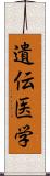 遺伝医学 Scroll