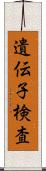 遺伝子検査 Scroll