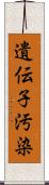 遺伝子汚染 Scroll