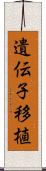 遺伝子移植 Scroll