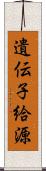 遺伝子給源 Scroll