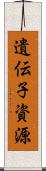 遺伝子資源 Scroll