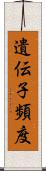 遺伝子頻度 Scroll