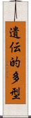 遺伝的多型 Scroll