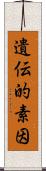 遺伝的素因 Scroll