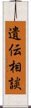 遺伝相談 Scroll
