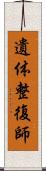 遺体整復師 Scroll