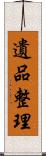 遺品整理 Scroll