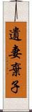 遺妻棄子 Scroll