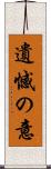 遺憾の意 Scroll