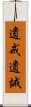 遺戒 Scroll