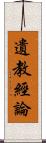 遺教經論 Scroll