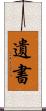 遺書 Scroll