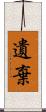 遺棄 Scroll