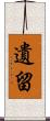 遺留 Scroll