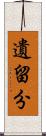 遺留分 Scroll