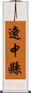 遼中縣 Scroll