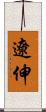 遼伸 Scroll