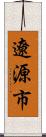 遼源市 Scroll