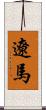遼馬 Scroll