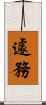 遽務 Scroll