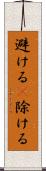 避ける(P) Scroll