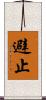 避止 Scroll