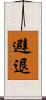 避退 Scroll