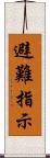 避難指示 Scroll