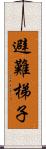 避難梯子 Scroll