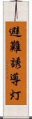 避難誘導灯 Scroll