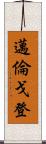 Myron Gordon Scroll