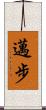 邁步 Scroll