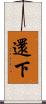 還下 Scroll