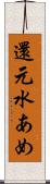 還元水あめ Scroll