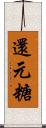 還元糖 Scroll