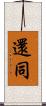 還同 Scroll