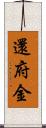 還府金 Scroll