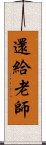 還給老師 Scroll