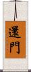 還門 Scroll