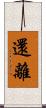 還離 Scroll