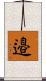 邉 Scroll