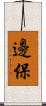 邊保 Scroll