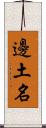 邊土名 Scroll