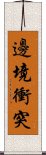 邊境衝突 Scroll