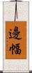 邊幅 Scroll