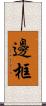 邊框 Scroll